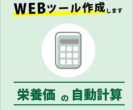 料理の栄養価を自動計算するWebツールを制作します 食材を選ぶだけで栄養バランスが一目でわかる！ イメージ1
