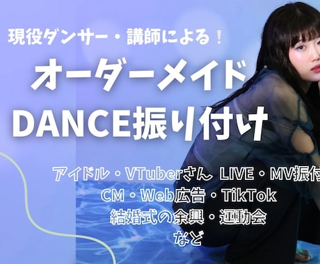 現役ダンサー・講師があなたの為に振付けます 曲やイメージにあった個性的な振付を！ イメージ1