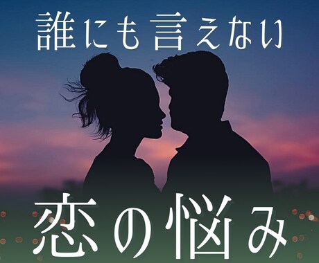 誰にも言えない恋愛の悩み｜否定せず聞きます 恋愛のモヤモヤ、誰にも言えない気持ちを安心してお話しください イメージ1