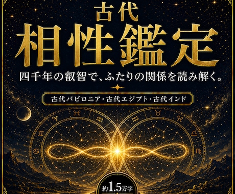 古代占星術でおふたりの相性を鑑定します 二人の縁、感情・会話・愛の相性、恋愛結婚子育て、今後の5年 イメージ1