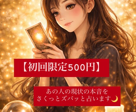 初回限定500円｜あの人の本音、ズバリ占います あの人の現状の本音をタロットでさくっとズバッと占います イメージ1