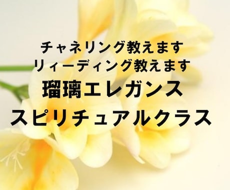 瑠璃が、チャネリング・リ－ディングをお教え致します どなたでも出来ますよ。プロになりたい方今すぐお勉強しませんか イメージ2