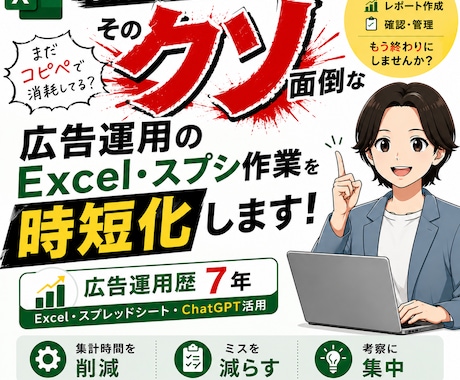 広告運用のExcel・スプシ作業を効率化します 数字をまとめる時間を減らし、成果改善を考える時間を増やします イメージ1