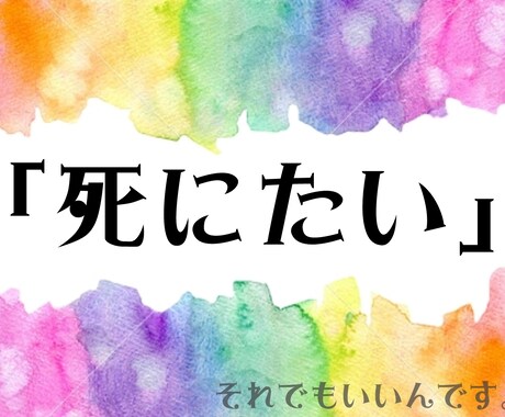死にたいほどつらい人、縛られたこころを解放します 鬱、HSP、介護障害、毒親、恋愛、仕事、育児、つらい イメージ1