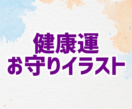 健康運上昇のお守りイラストを加護石鑑定して描きます 身体の調子と運気には密接な関係が☆努力以外にも頼りたい方へ☆ イメージ1
