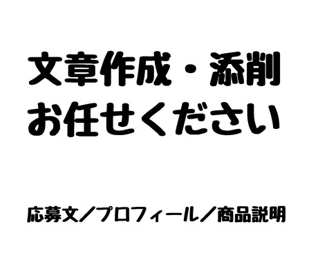 文章作成・添削を代行します 用途に合わせて伝わる文章を作成します イメージ1