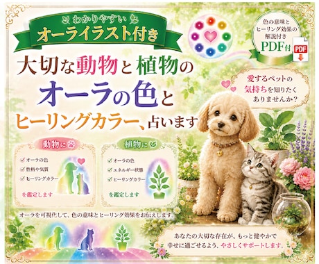 動物や植物オーライラスト＆ヒーリングカラーみます ★先着3名様特別価格★ペットの気持ち、動物や植物の個性と気質 イメージ2