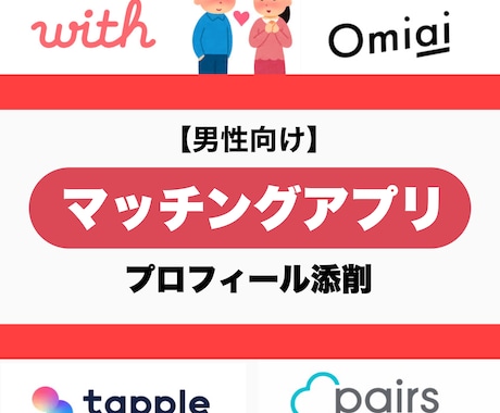 男性向け 外見内面トータルADがプロフ添削します 外見や内面に特化資格保有・SNS分析力で総フォロワー12万人 イメージ1