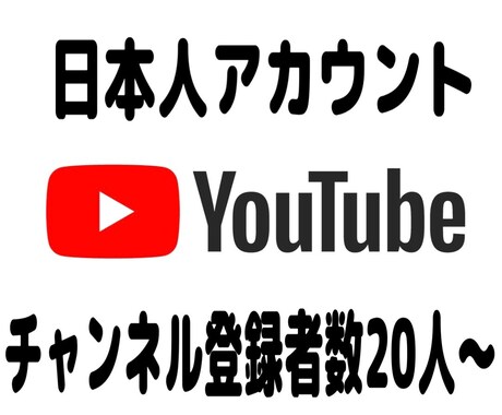YouTubeの日本人登録者数を20人～増やします あなたのYouTube動画の登録者数をプロモーションします！ イメージ1