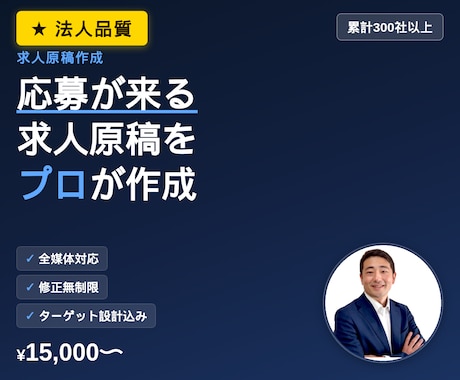 採用支援会社が『応募の来る求人原稿』を作成します 【元リクルート×累計300社】採用支援の法人による作成・改善 イメージ1
