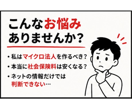 マイクロ法人の迷い、50分でズバッと解決します ネットで3時間の『一般論』よりも、個別で『私の場合の正解』を イメージ2