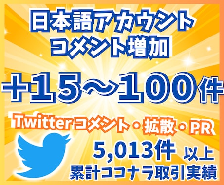 Twitterコメント/リプ15〜100件増します 日本語リプライ/コメントを増やすPRサービス イメージ1