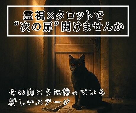 あなたがもうすぐ進む人生の次のステージを霊視します あなたが開けた"扉"の先に待っている新しいステージ イメージ1