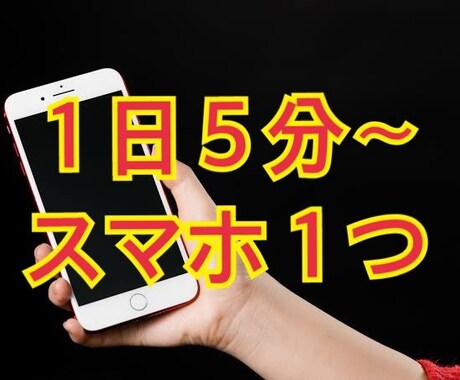 1日5分〜始められるノウハウ暴露します 隙間時間にスマホ１つで始められます。 イメージ1