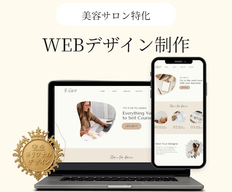 美容サロン特化ブランド力を上げるHPを作成致します 【先着１０名】3万円でオリジナルデザインから実装まで制作 イメージ1