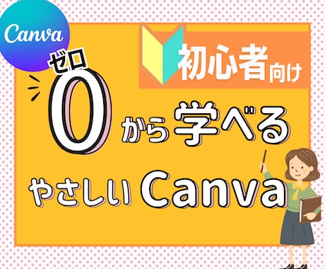 Canvaって難しい。の救世主！見るだけで作れます 料金プラン/テンプレート/写真トリミング/多数の動画レッスン イメージ2