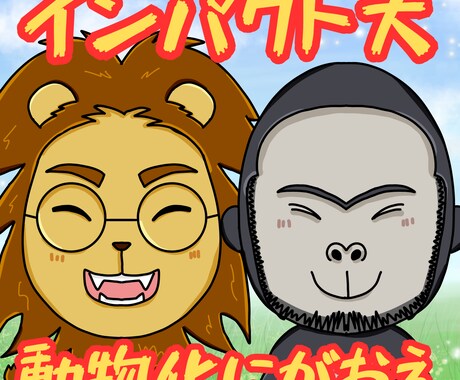 インパクト抜群！動物になった“あなた”を描きます 絵本作家が描く！高クオリティーをお得に イメージ1