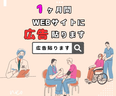 医療・看護・介護｜ブログにバナー広告掲載します 修正無料｜医療関係専門HPで医療関係者に積極リーチ！ イメージ1