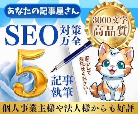 SEO対策！高品質な3000文字5記事を作成します プロがSEO対策記事を丁寧に作成！KW提案やWP入稿も無料！ イメージ1