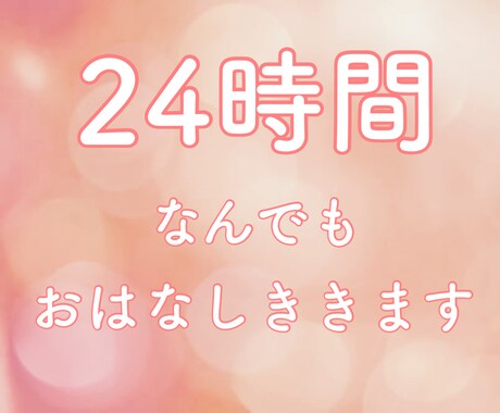 トークルームで24時間♡まったりおはなしききます 愚痴聞き、悩み、恋バナ、秘密の共有！何でも気軽にお話し♡ イメージ1