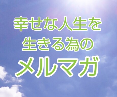 幸せに生きる為のメルマガ案内いたします ☆特別カードリーディング鑑定付き☆ イメージ1