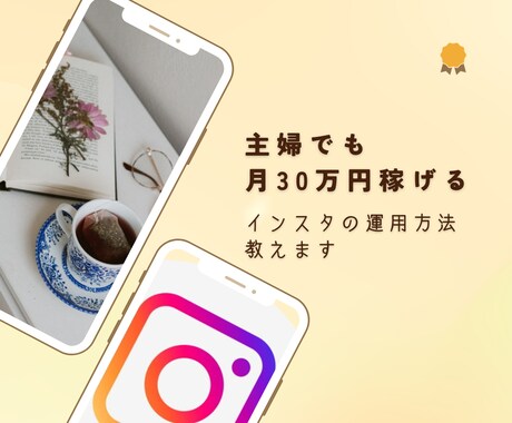 初心者OK☆Instagramの攻略を教えます Instagramでマネタイズする方法を教えます イメージ2