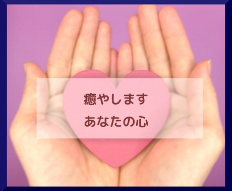 一人で抱えきれない、誰にも言えない話をお聴きします ♡受け止めます、あなたの秘密 / 癒やします、あなたの心♡ イメージ2