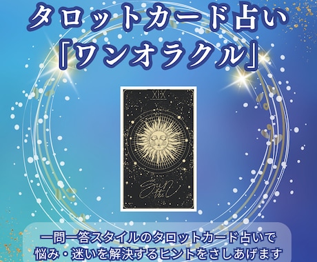 一問一答スタイル！お悩み・ご相談を占います 手軽なタロット占い「ワンオラクル」でお悩み解消！
