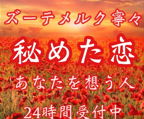 今、あなたに密かに寄せられた想いを読み解きます 《お守り鑑定書付き》片思い・恋愛・結婚・復縁・ご縁結び イメージ1