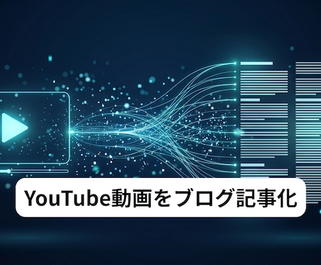 先着5名・YouTube記事化を承ります URLを送るだけ。翌日に構造化されたSEO記事をお届けします イメージ1