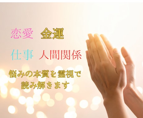 恋愛、仕事、金運、本音と3か月の流れを霊視します あなたの心を詠み解き未来を静かに整えます イメージ1