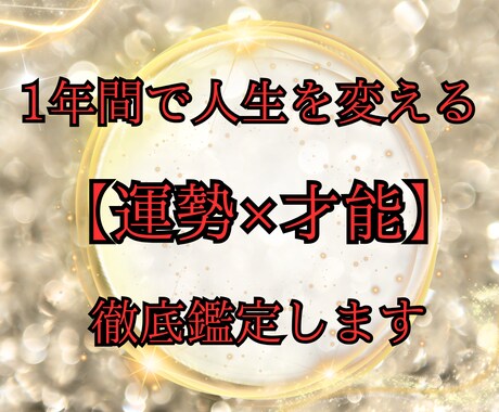 １年間で人生を変える！【運勢×才能】徹底鑑定します 経験者だからこそ伝えられる星の活かし方 イメージ1