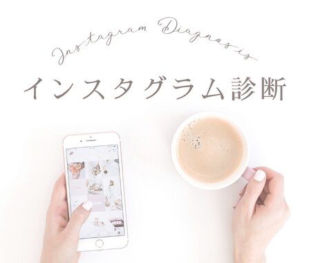 Instagramのアカウント診断をします 改善項目の洗い出しでブランディングが上がります。 イメージ1