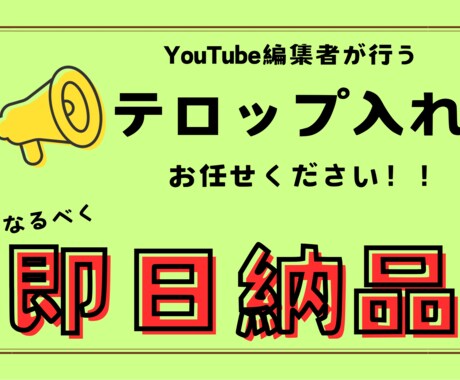 テロップ入れ行います 有名アイドルや起業家の文字起こしや動画編集してます！ イメージ1