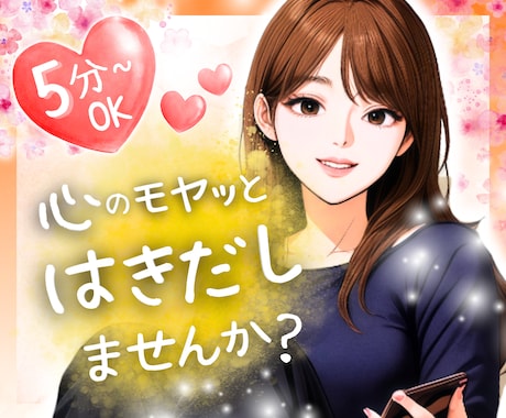 そのままのあなたで大丈夫♡優しく丁寧にお聴きします 5分～OK！お悩み、雑談など✨お気持ちに寄り添ってお話します イメージ1