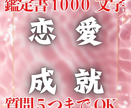 気になる人と幸せな生活を歩めるように占います 1000文字鑑定書＋質問５つ　即日鑑定　激安500円セール イメージ1
