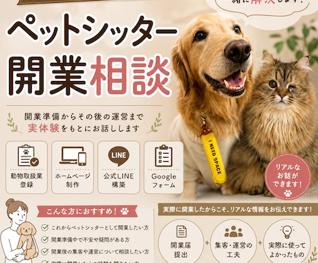 現役ペットシッターが開業準備をサポートします 開業届や営業用の公式LINE構築まで実体験でサポート！ イメージ1