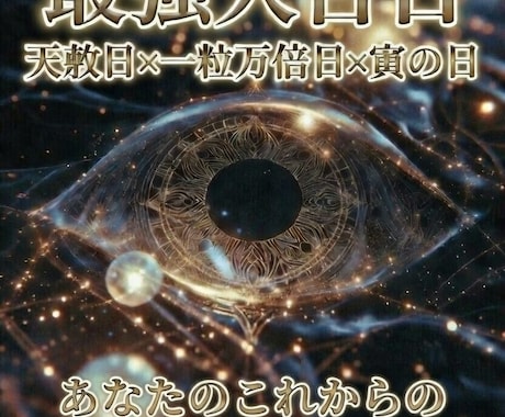 3月5日　最強開運日にあなたのすべきことを視ます 霊視鑑定で、あなたが進むべき道を解き明かし、不安を取り除く イメージ1