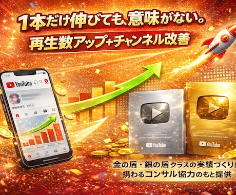 伸びない原因ごと解決再生数UP＋改良サポートします 一時的な数字より、ずっと伸び続けるチャンネルへ。 イメージ1
