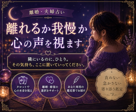 離婚・夫婦占い｜離れるか我慢か 鑑定します 隣にいるのに、ひとり。その気持ち、ここに置いていってください イメージ1