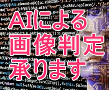 AIをつかってネットから必要な画像を収集します ＡＩが何の写真か判断して選別してくれる！ イメージ1