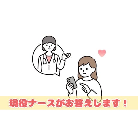 現役看護師がご相談にお答えします 少しでもお役に立てたら嬉しいです！気軽にお話ししましょ♡ イメージ1