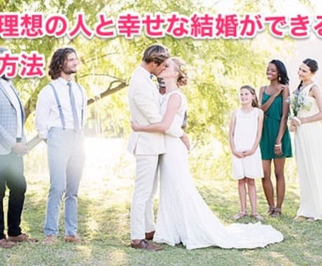 彼氏がいない方必見！理想の人と幸せな結婚ができる方法伝授します。 イメージ1