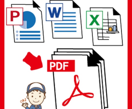 書類を1つのPDFファイルにまとめます Officeソフトで作った書類をPDFに整理！！ イメージ1