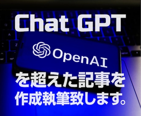 Chat GPT★を超えた記事を作成執筆致します 実績多数マルチスキーム・クリエイターが全知全能で取り組みます イメージ1