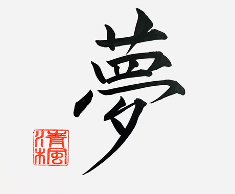 世界に一つの書作品を作ります 家族やペットの名前、好きな言葉を心を込めてお書きします イメージ2