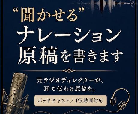 元ラジオディレクターが"聞かせる"原稿を書きます ポッドキャスト・PR動画向け／読み上げを前提に構成します イメージ1