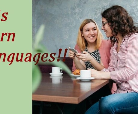英語を学ぶのが楽しくなる☆お手伝いをします 義務から解放されて、言葉を楽しく使うのに必要な事を学びます。 イメージ1