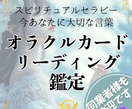 今必要なメッセージをお伝えします 【オラクルカードリーディング鑑定】スピ/占い/霊視鑑定/浄化 イメージ1