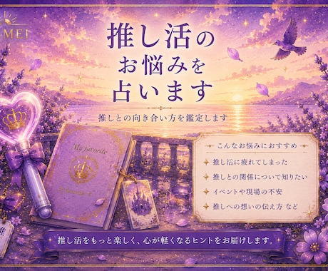 推し活のお悩みを占います 【推し活のお悩みを占います｜推しとの向き合い方を鑑定します】 イメージ1